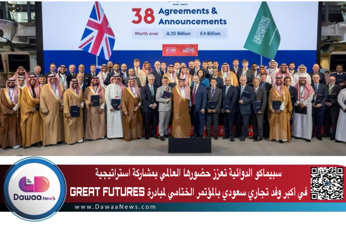 سبيماكو الدوائية تعزز حضورها العالمي: مشاركة استراتيجية في أكبر وفد تجاري سعودي بالمؤتمر الختامي لمبادرة GREAT FUTURES