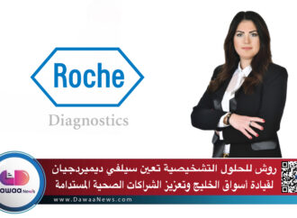 روش للحلول التشخيصية تعين سيلفي ديميردجيان لقيادة أسواق الخليج وتعزيز الشراكات الصحية المستدامة