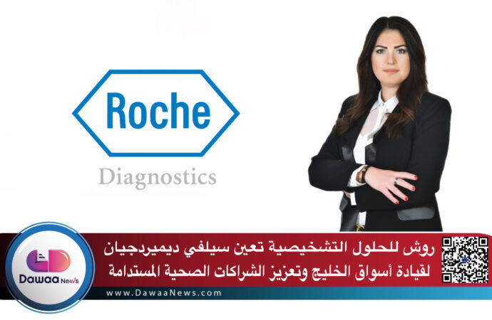 روش للحلول التشخيصية تعين سيلفي ديميردجيان لقيادة أسواق الخليج وتعزيز الشراكات الصحية المستدامة