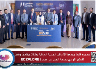 جمجوم فارما وجمعية الأمراض الجلدية العراقية يطلقان برنامجًا وطنيًا لتعزيز الوعي بصحة الجلد عبر مبادرة ECZPLORE