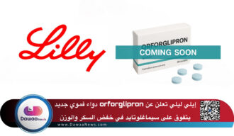 إيلي ليلي تعلن عن orforglipron دواء فموي جديد يتفوق على سيماغلوتايد في خفض السكر والوزن