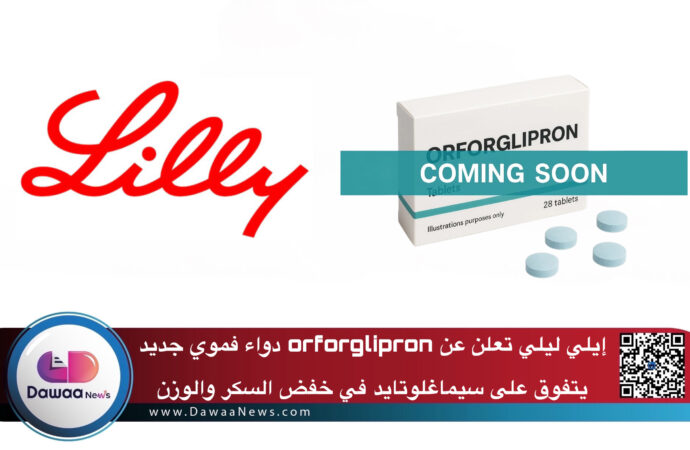 إيلي ليلي تعلن عن orforglipron دواء فموي جديد يتفوق على سيماغلوتايد في خفض السكر والوزن