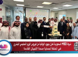 شركة MSD السعودية تعزز جهود الوقاية من فيروس الورم الحليمي البشري في المملكة لحماية صحة الأجيال القادمة