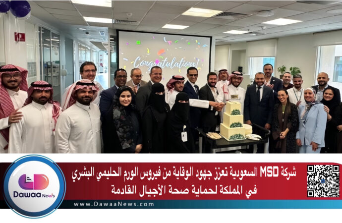شركة MSD السعودية تعزز جهود الوقاية من فيروس الورم الحليمي البشري في المملكة لحماية صحة الأجيال القادمة