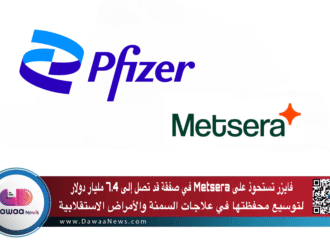 فايزر تستحوذ على Metsera في صفقة قد تصل إلى 7.4 مليار دولار لتوسيع محفظتها في علاجات السمنة والأمراض الاستقلابية