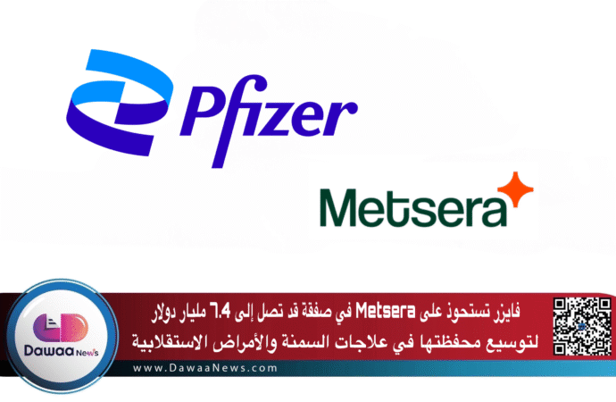 فايزر تستحوذ على Metsera في صفقة قد تصل إلى 7.4 مليار دولار لتوسيع محفظتها في علاجات السمنة والأمراض الاستقلابية