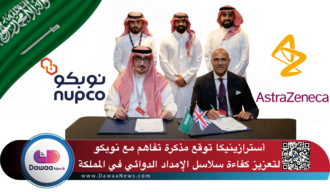 أسترازينيكا توقع مذكرة تفاهم مع نوبكو لتعزيز كفاءة سلاسل الإمداد الدوائي في المملكة