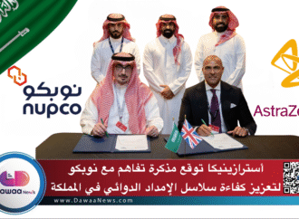 أسترازينيكا توقع مذكرة تفاهم مع نوبكو لتعزيز كفاءة سلاسل الإمداد الدوائي في المملكة
