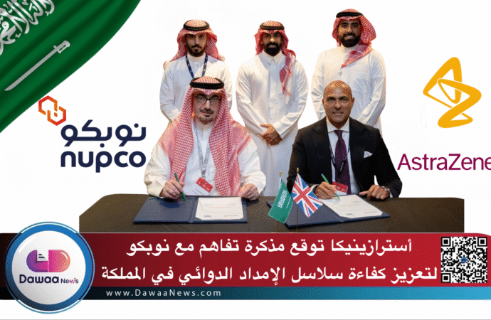 أسترازينيكا توقع مذكرة تفاهم مع نوبكو لتعزيز كفاءة سلاسل الإمداد الدوائي في المملكة
