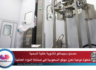 مصنع سبيماكو للأدوية عالية السمية… خطوة نوعية تعزز موقع السعودية في صناعة الدواء العالمية