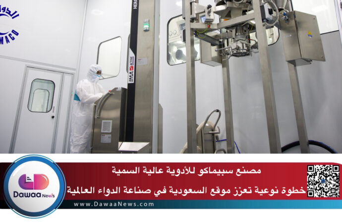 مصنع سبيماكو للأدوية عالية السمية… خطوة نوعية تعزز موقع السعودية في صناعة الدواء العالمية