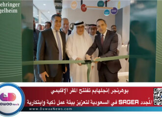 بوهرنجر إنجلهايم تفتتح المقر الإقليمي المُجدد SAGEA في السعودية لتعزيز بيئة عمل ذكية وابتكارية