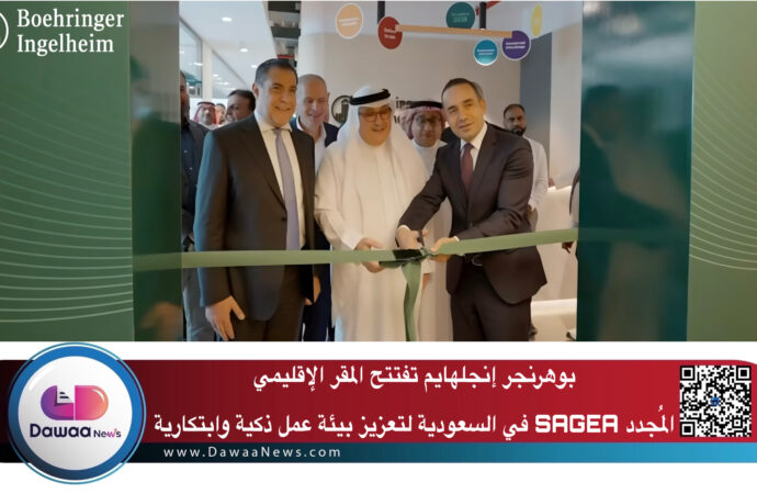 بوهرنجر إنجلهايم تفتتح المقر الإقليمي المُجدد SAGEA في السعودية لتعزيز بيئة عمل ذكية وابتكارية