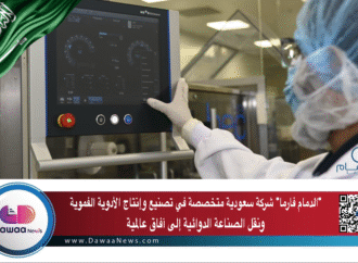 “الدمام فارما” شركة سعودية متخصصة في تصنيع وإنتاج الأدوية الفموية ونقل الصناعة الدوائية إلى آفاق عالمية