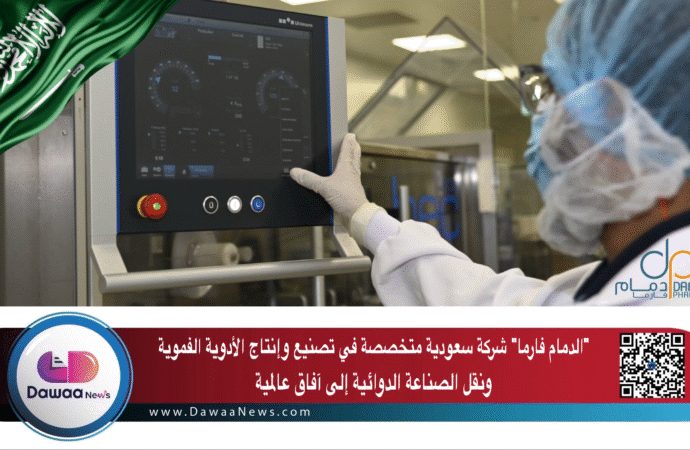 “الدمام فارما” شركة سعودية متخصصة في تصنيع وإنتاج الأدوية الفموية ونقل الصناعة الدوائية إلى آفاق عالمية