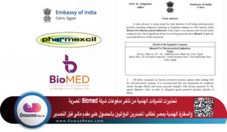 تحذيرات للشركات الهندية من تأخر مدفوعات شركة Biomed المصرية والسفارة بمصر تطالب المصدرين الدوائيين بالحصول على مقدم مالي قبل التصدير