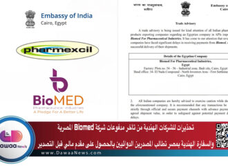 تحذيرات للشركات الهندية من تأخر مدفوعات شركة Biomed المصرية والسفارة بمصر تطالب المصدرين الدوائيين بالحصول على مقدم مالي قبل التصدير