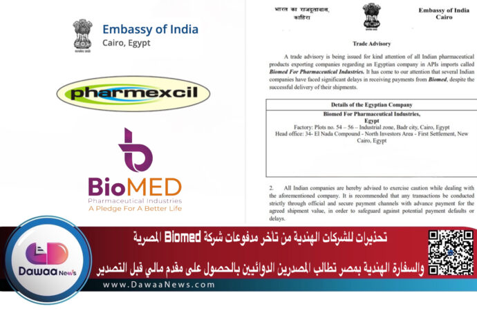 تحذيرات للشركات الهندية من تأخر مدفوعات شركة Biomed المصرية والسفارة بمصر تطالب المصدرين الدوائيين بالحصول على مقدم مالي قبل التصدير