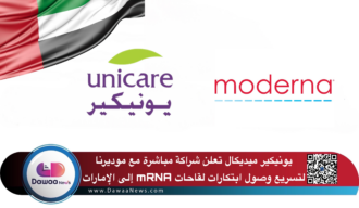 يونيكير ميديكال تعلن شراكة مباشرة مع موديرنا لتسريع وصول ابتكارات لقاحات mRNA إلى الإمارات