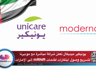 يونيكير ميديكال تعلن شراكة مباشرة مع موديرنا لتسريع وصول ابتكارات لقاحات mRNA إلى الإمارات
