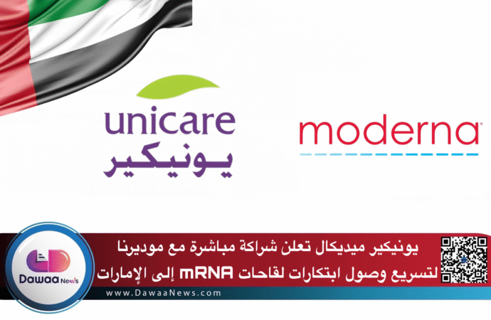 يونيكير ميديكال تعلن شراكة مباشرة مع موديرنا لتسريع وصول ابتكارات لقاحات mRNA إلى الإمارات
