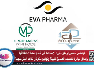 ليمتلس ناتشورالز تقود ثورة الاستدامة في قطاع المكملات الغذائية بإطلاق مبادرة للتغليف الصديق للبيئة وتوقيع مذكرتي تفاهم استراتيجية