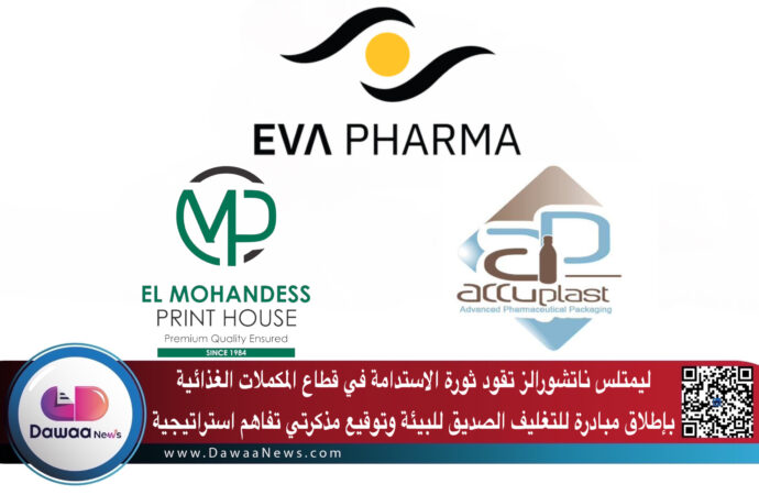 ليمتلس ناتشورالز تقود ثورة الاستدامة في قطاع المكملات الغذائية بإطلاق مبادرة للتغليف الصديق للبيئة وتوقيع مذكرتي تفاهم استراتيجية