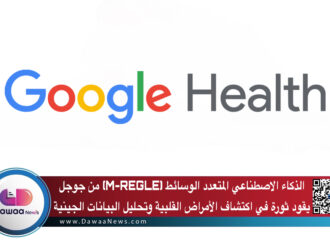 الذكاء الاصطناعي المتعدد الوسائط (M-REGLE) من جوجل يقود ثورة في اكتشاف الأمراض القلبية وتحليل البيانات الجينية