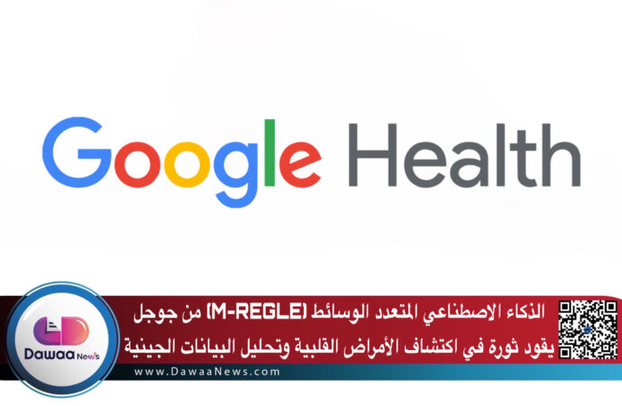 الذكاء الاصطناعي المتعدد الوسائط (M-REGLE) من جوجل يقود ثورة في اكتشاف الأمراض القلبية وتحليل البيانات الجينية