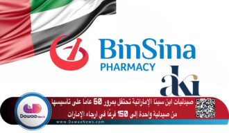صيدليات ابن سينا الإماراتية تحتفل بمرور 60 عامًا على تأسيسها… من صيدلية واحدة إلى 150 فرعًا في أرجاء الإمارات
