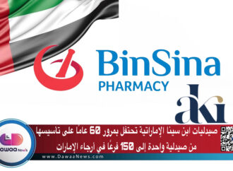 صيدليات ابن سينا الإماراتية تحتفل بمرور 60 عامًا على تأسيسها… من صيدلية واحدة إلى 150 فرعًا في أرجاء الإمارات