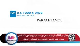 تحذير من FDA بشأن ارتباط محتمل بين استخدام الباراسيتامول أثناء الحمل وزيادة خطر التوحد واضطراب فرط الحركة لدى الأطفال
