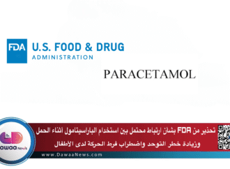 تحذير من FDA بشأن ارتباط محتمل بين استخدام الباراسيتامول أثناء الحمل وزيادة خطر التوحد واضطراب فرط الحركة لدى الأطفال