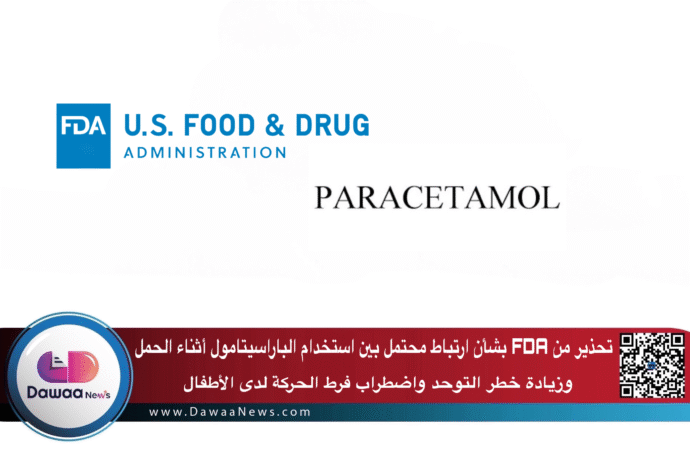 تحذير من FDA بشأن ارتباط محتمل بين استخدام الباراسيتامول أثناء الحمل وزيادة خطر التوحد واضطراب فرط الحركة لدى الأطفال
