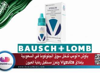 باوش + لومب تدخل سوق الجلوكوما في السعودية بإطلاق Vyzulta وتعزز مستقبل رعاية العيون