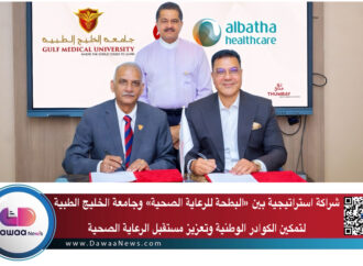 شراكة استراتيجية بين «البطحة للرعاية الصحية» وجامعة الخليج الطبية لتمكين الكوادر الوطنية وتعزيز مستقبل الرعاية الصحية
