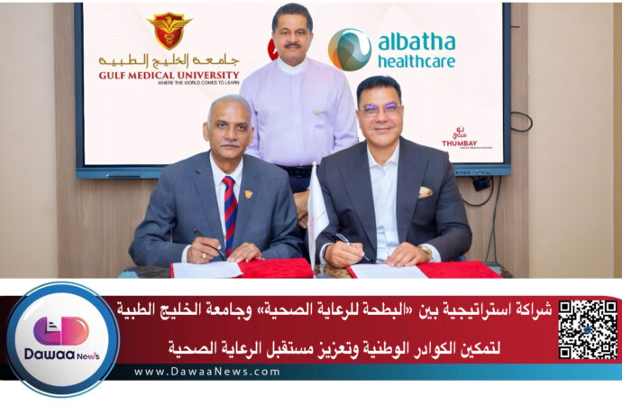 شراكة استراتيجية بين «البطحة للرعاية الصحية» وجامعة الخليج الطبية لتمكين الكوادر الوطنية وتعزيز مستقبل الرعاية الصحية