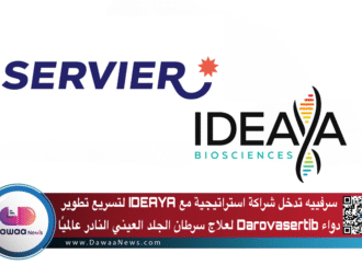 سرفييه تدخل شراكة استراتيجية مع IDEAYA لتسريع تطوير دواء Darovasertib لعلاج سرطان الجلد العيني النادر عالميًا