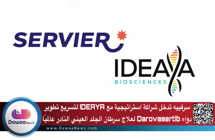 سرفييه تدخل شراكة استراتيجية مع IDEAYA لتسريع تطوير دواء Darovasertib لعلاج سرطان الجلد العيني النادر عالميًا