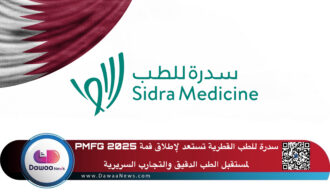 سدرة للطب القطرية تستعد لإطلاق قمة PMFG 2025 لمستقبل الطب الدقيق والتجارب السريرية