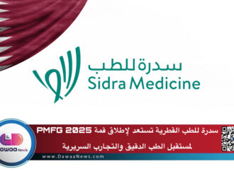سدرة للطب القطرية تستعد لإطلاق قمة PMFG 2025 لمستقبل الطب الدقيق والتجارب السريرية