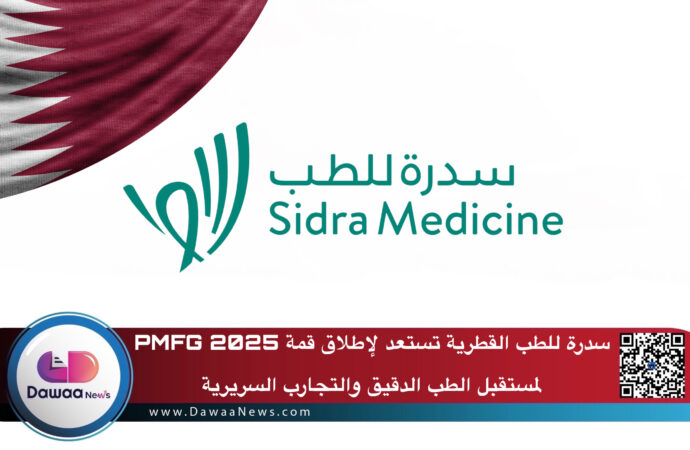 سدرة للطب القطرية تستعد لإطلاق قمة PMFG 2025 لمستقبل الطب الدقيق والتجارب السريرية
