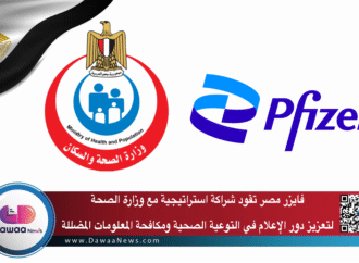 فايزر مصر تقود شراكة استراتيجية مع وزارة الصحة لتعزيز دور الإعلام في التوعية الصحية ومكافحة المعلومات المضللة