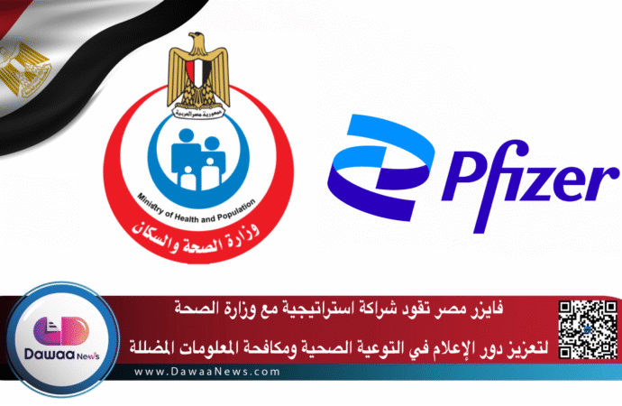 فايزر مصر تقود شراكة استراتيجية مع وزارة الصحة لتعزيز دور الإعلام في التوعية الصحية ومكافحة المعلومات المضللة