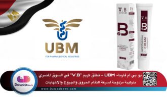 يو بي أم فارما- UBM – تطلق كريم “V.B” في السوق المصري بتركيبة مزدوجة لسرعة التئام الحروق والجروح والالتهابات