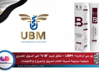 يو بي أم فارما- UBM – تطلق كريم “V.B” في السوق المصري بتركيبة مزدوجة لسرعة التئام الحروق والجروح والالتهابات