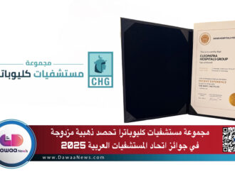 مجموعة مستشفيات كليوباترا تفوز بجائزتين ذهبيتين في جوائز اتحاد المستشفيات العربية 2025