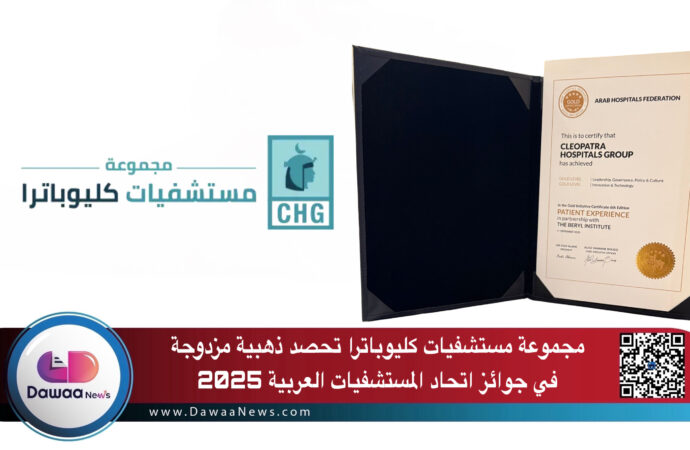 مجموعة مستشفيات كليوباترا تفوز بجائزتين ذهبيتين في جوائز اتحاد المستشفيات العربية 2025