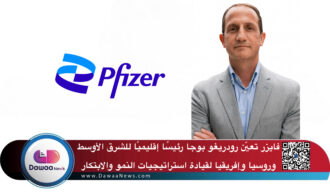 فايزر تعيّن رودريغو بوجا رئيسًا إقليميًا للشرق الأوسط وروسيا وإفريقيا لقيادة استراتيجيات النمو والابتكار