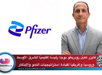 فايزر تعيّن رودريغو بوجا رئيسًا إقليميًا للشرق الأوسط وروسيا وإفريقيا لقيادة استراتيجيات النمو والابتكار